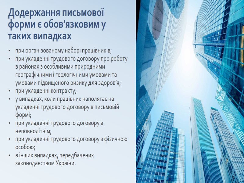 Додержання письмової форми є обов’язковим у таких випадках при організованому наборі працівників; при укладенні